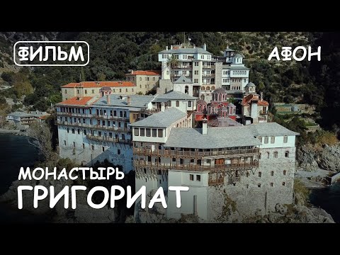 Видео: Мир Приключений - Монастырь Григориат Святая гора Афон. Фильм13 из цикла: "История и святыни Афона."