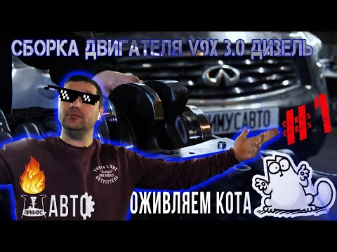 Видео: Сборка мотора #V9X#Инфинити#Infiniti#FX30D