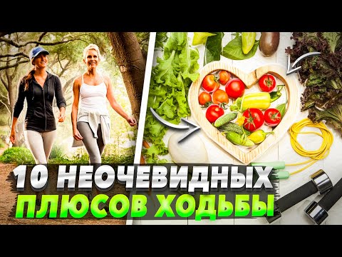 Видео: 🙌🚶‍♀️ ПОЛЬЗА ХОДЬБЫ ПЕШКОМ ДЛЯ ЗДОРОВЬЯ❗️ ПОЧЕМУ НАДО ХОДИТЬ❓