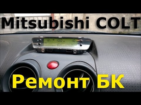 Видео: Mitsubishi COLT ремонт БК / computer repair