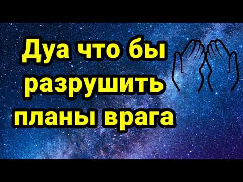 Видео: Дуа что бы разрушить планы врага