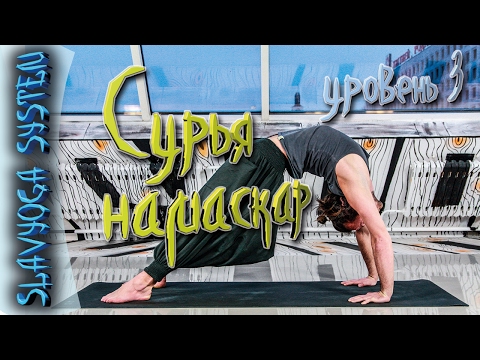 Видео: Комплекс йоги СУРЬЯ НАМАСКАР (приветствие Солнцу) в методике SLAVYOGA 🚩 Уровень 3