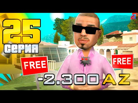 Видео: Получил ДВА Дома БЕСПЛАТНО! 🤯🏡 - ПУТЬ к НЕФТЕВЫШКЕ на АРИЗОНА РП #25 (аризона рп самп)