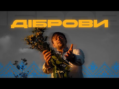 Видео: DNK - ДІБРОВИ (MOOD VIDEO)