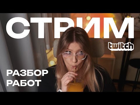 Видео: Разбор дизайнов подписчиков | Стрим