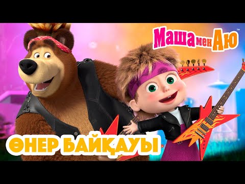 Видео: Маша мен Аю 🎭✨ Өнер байқауы 🎨🏆 | Бөлімдер жинағы