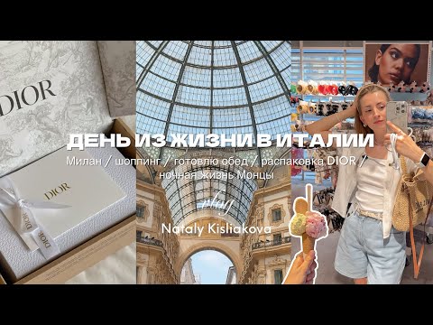 Видео: ДЕНЬ ИЗ ЖИЗНИ В ИТАЛИИ: Милан/ шоппинг/ готовлю обед / распаковка DIOR / ночная жизнь Монцы