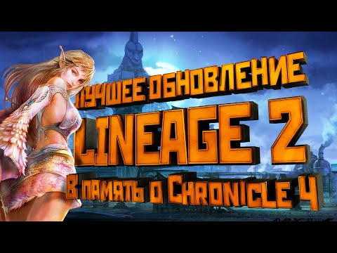 Видео: Lineage 2. История обновлений. Обзор Chronicle 4