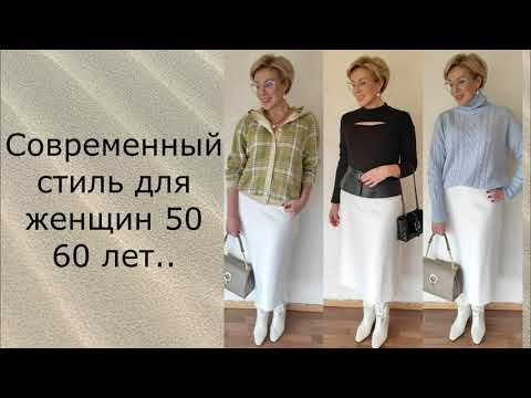 Видео: МОДНЫЕ💕ОСЕННИЕ ОБРАЗЫ для ЖЕНЩИН 50+💕ВЕРХНЯЯ ОДЕЖДА