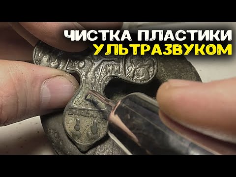 Видео: Ультразвук для чистки металлопластики! Как и чем почистить пластику Новый, эффективный способ чистки