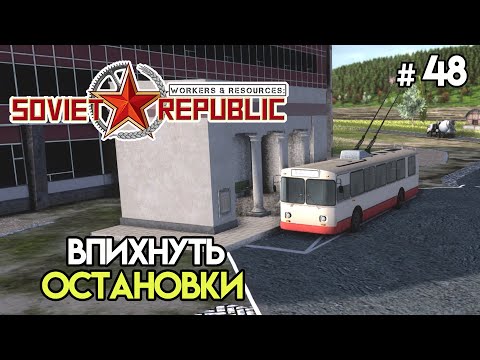 Видео: Ювелирные остановки транспорта #48 | Workers & Resources: Soviet Republic