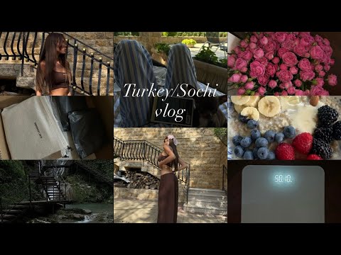 Видео: VLOG TURKEY/SOCHI | Похудела до 50кг | Турецкие магазины | Мотивация | Ритуалы | Маммопластика |