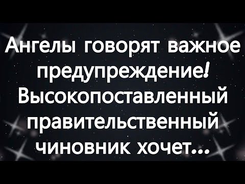 Видео: Ангелы говорят  важное предупреждение! Высокопоставленный правительственный чиновник хочет ...