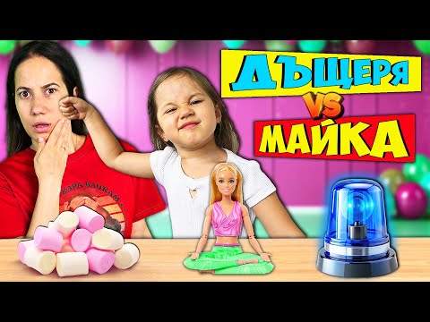 Видео: Дъщеря VS Майка Challenge