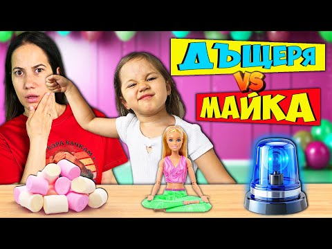 Видео: Дъщеря VS Майка Challenge