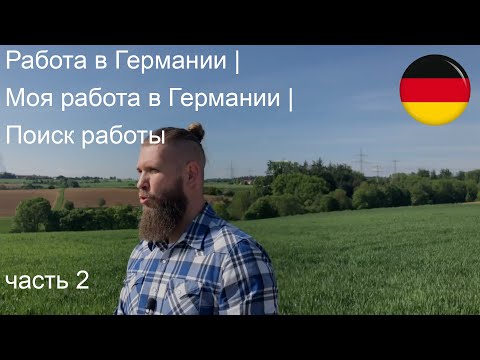 Видео: Работа в Германии | Моя работа в Германии | Поиск работы часть 2