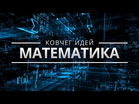 Видео: САМЫЕ ВАЖНЫЕ ИДЕИ МАТЕМАТИКИ | КОВЧЕГ ИДЕЙ