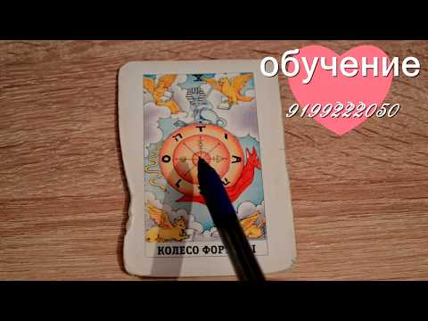 Видео: Как читать 10 аркан КОЛЕСО ФОРТУНЫ/ Старшие арканы/ Школа Таро Елены Смит