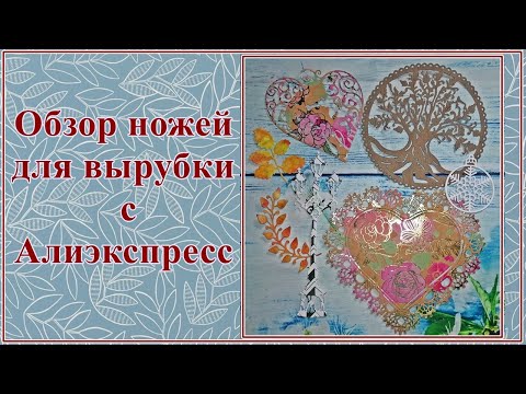 Видео: Обзор ножей для вырубки скрапбукинг. Обзор вырубки из ножей .Покупки для скрапбукинга с Алиэкспресс