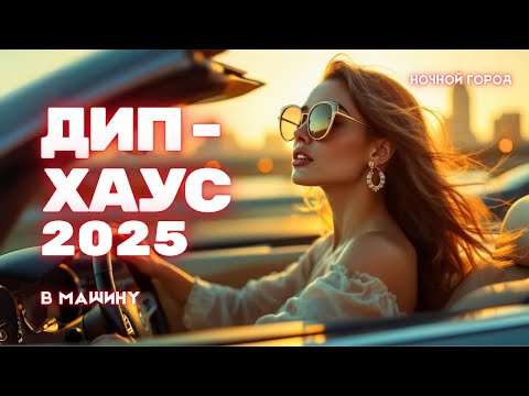 Видео: Deep House 2025 | Музыка в машину 🚗 Ночной Драйв — Лучший Клубный Микс