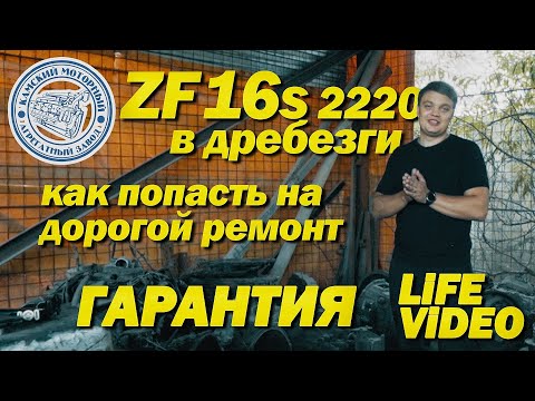 Видео: КПП ZF 16S 2220 развалилась через 50 км — Фатальная ошибка водителя | Реальный случай КамАЗ