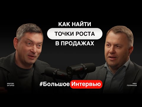 Видео: Что не так с продажами? Влияние ИИ на продажи. Как правлять РОПами. Иван Полянинов