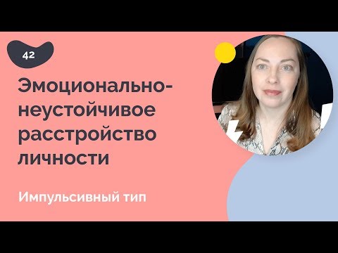 Видео: Эмоционально неустойчивое расстройство личности: импульсивный тип