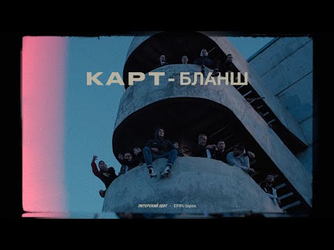 Видео: Питерский ЩИТ x EFIR: tapes | "КАРТ БЛАНШ"