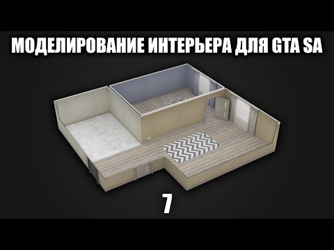 Видео: Моделирование интерьера для GTA SA #7: Моделирование плинтусов