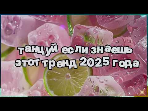 Видео: ❤️ Танцуй если знаешь этот тренд 2025 года ❤️