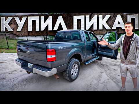 Видео: Я купил FORD без ПРОБЕГА | F150 V8 5.4 4x4