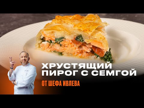 Видео: ПИРОГ С СЕМГОЙ ОТ ШЕФА ИВЛЕВА