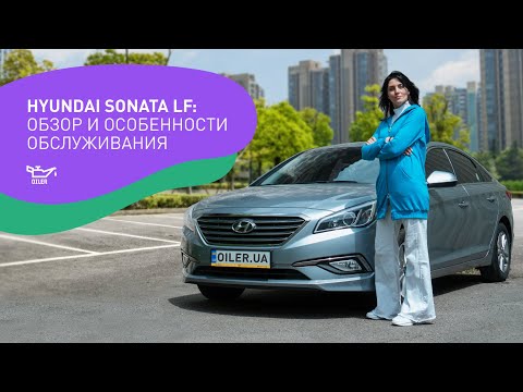 Видео: Hyundai Sonata LF: обзор и особенности обслуживания
