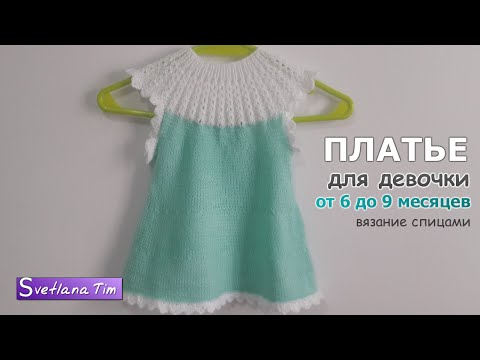 Видео: Вязание для детей. ПЛАТЬЕ для девочки. ВЯЗАНИЕ ДЛЯ ДЕВОЧЕК. Вязание спицами / Svetlana Tim