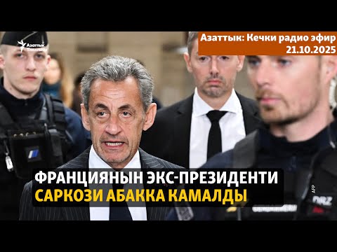 Видео: Франциянын экс-президенти Саркози абакка камалды | Кечки радио эфир | 21.10.2025