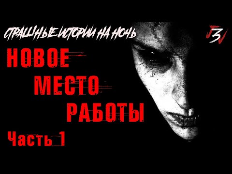 Видео: Новое место работы (Часть 1). Страшные истории на ночь. Страшилки на ночь.
