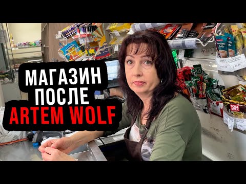 Видео: МАГАЗИН ПОСЛЕ ARTEM WOLF | ОПЯТЬ ПРОСРОЧКА?