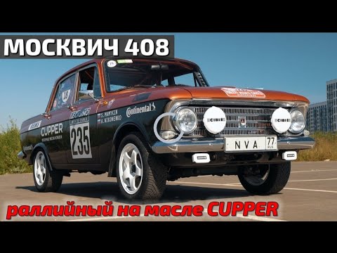 Видео: Москвич 408 Куппер-Спорт 2.2л