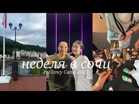 Видео: 10 дней в Сочи | ProTancy Camp 2023| Varya Poroshina