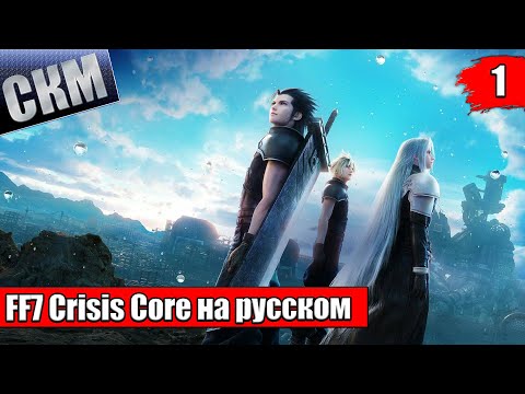 Видео: Crisis Core Final Fantasy VII Reunion {PC} прохождение часть 1