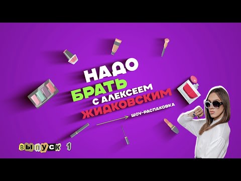 Видео: Алексей Жидковский - НАДО БРАТЬ. Шоу-распаковка. Выпуск 1