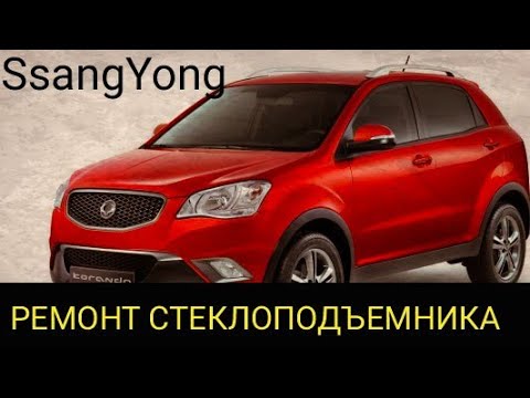 Видео: SsangYong не работает  стеклоподъемник. Как снять дверную карту, ремонт стеклоподъемника.