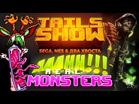 Видео: Tails show #14 | СТРАХ И НЕНАВИСТЬ НА SEGA! | Aaahh!!! Real Monsters