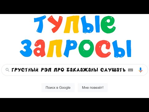 Видео: 100 САМЫХ ТУПЫХ ПОИСКОВЫХ ЗАПРОСОВ))) Приколы | Мемозг 921