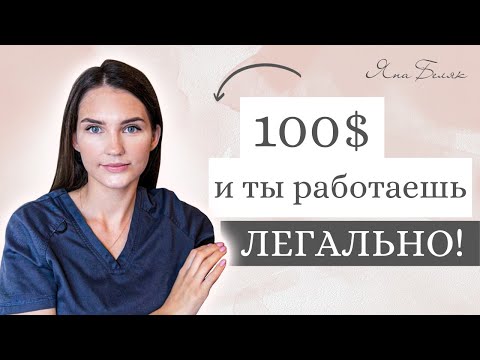 Видео: Получите лицензию косметолога в США за $100! Ваш шаг к успеху!