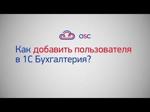 Видео: Как добавить пользователя в 1С Бухгалтерия 8.3? Пошаговая инструкция