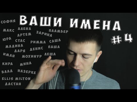 Видео: АСМР • ИМЕНА ПОДПИСЧИКОВ #4 • ШЕПОТ • ЗВУКИ РТА ► ASMR CLOSE UP WHISPER • MOUTH SOUNDS