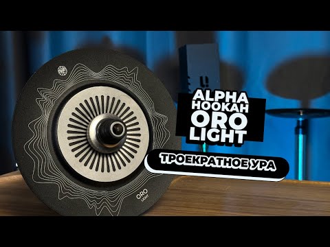 Видео: Alpha Hookah ORO Light - Моё троекратное УРА!!!