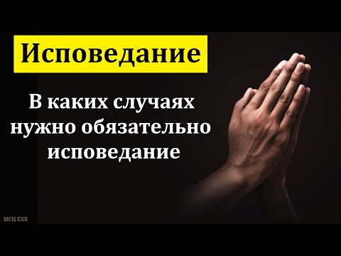 Видео: "Об исповедании". В. М. Дмитриев. МСЦ ЕХБ