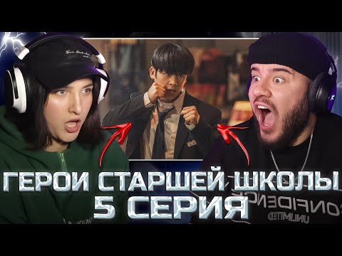 Видео: ПЕРВЫЙ: ГЕРОИ СТАРШЕЙ ШКОЛЫ - 5 СЕРИЯ (РЕАКЦИЯ С ЖЕНОЙ)